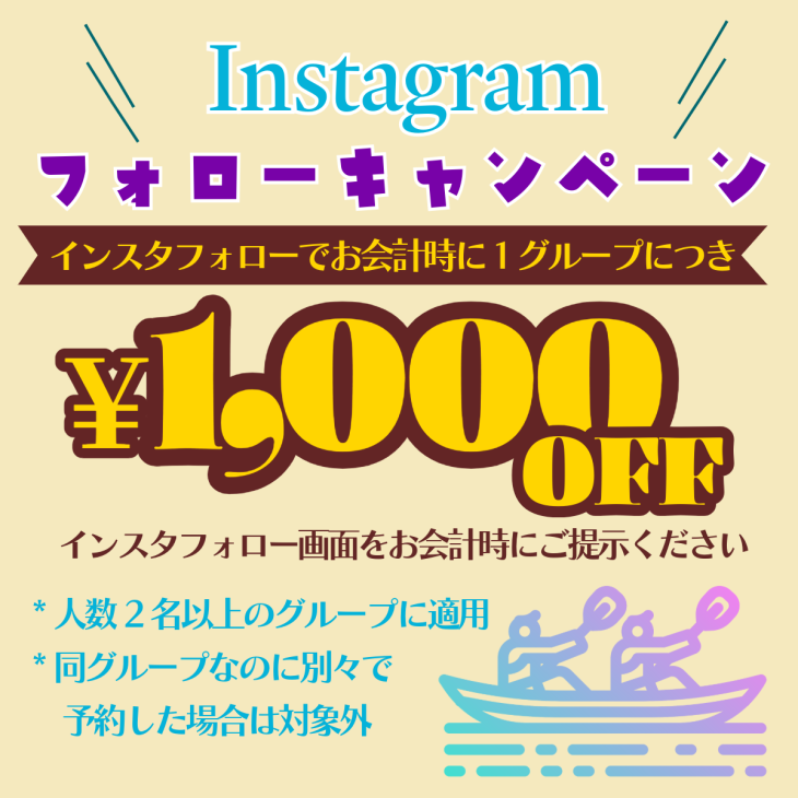 インスタフォローで1グループ1000円割引