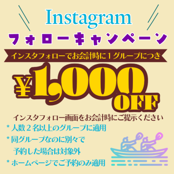 インスタフォローで1グループ1000円割引