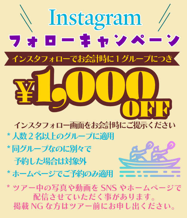インスタフォローで1グループ1000円割引